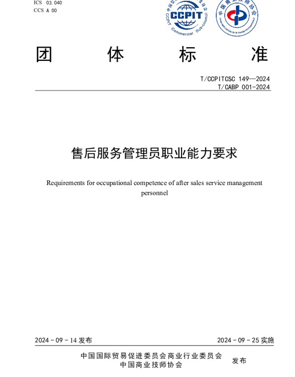 TCABP 001-2024 售后服务管理员职业能力要求