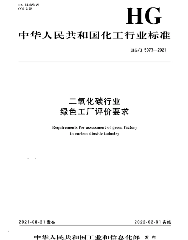 HGT 5973-2021 二氧化碳行业绿色工厂评价要求