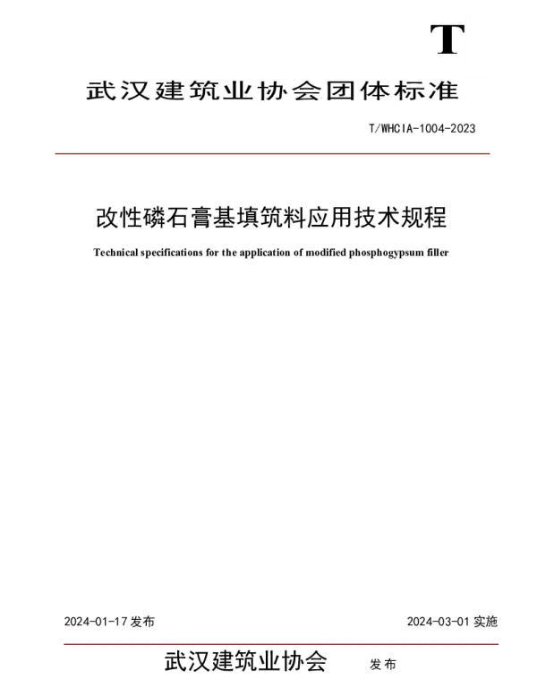 TWHCIA 1004-2023 改性磷石膏基填筑料应用技术规程