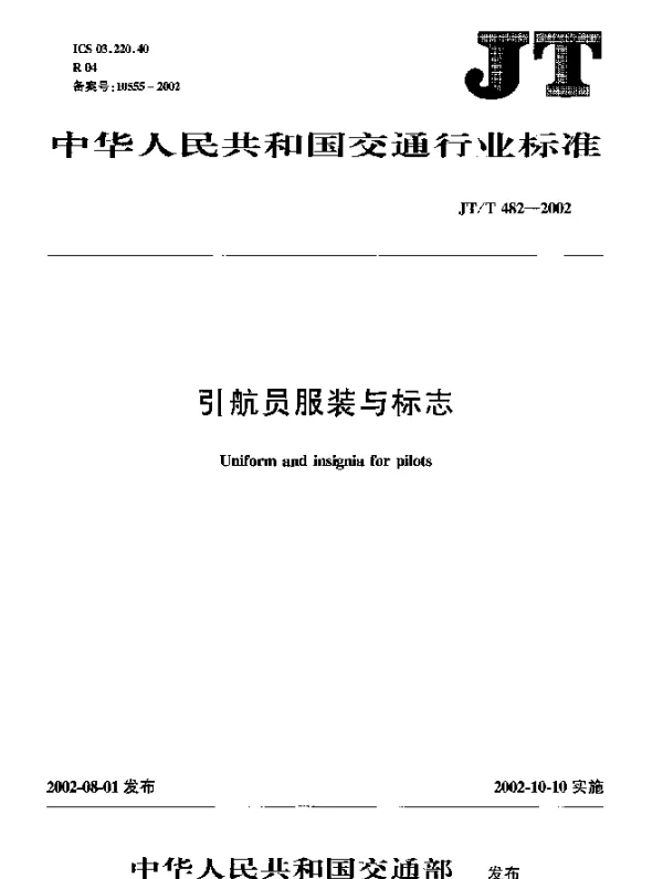 JTT 482-2002 引航员服装与标志