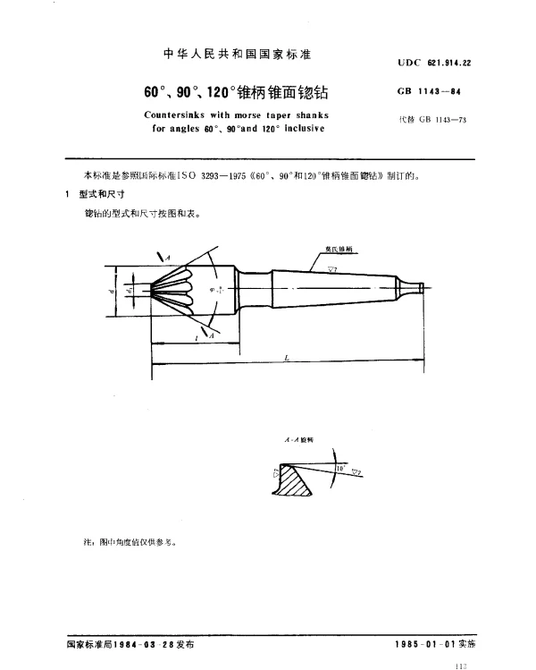 GB 1143-1984 60°、90°、120°锥柄锥面锪钻