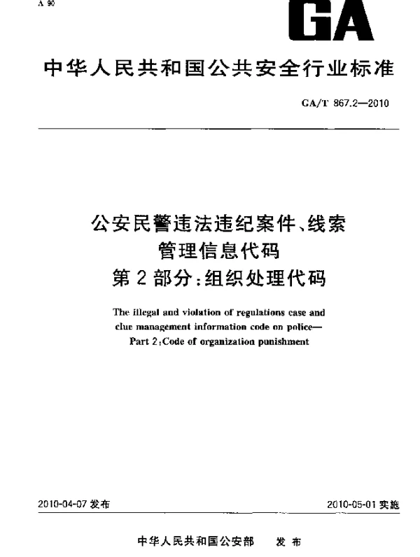 GAT 867.2-2010 公安民警违法违纪案件、线索管理信息代码.第2部分：组织处理代码