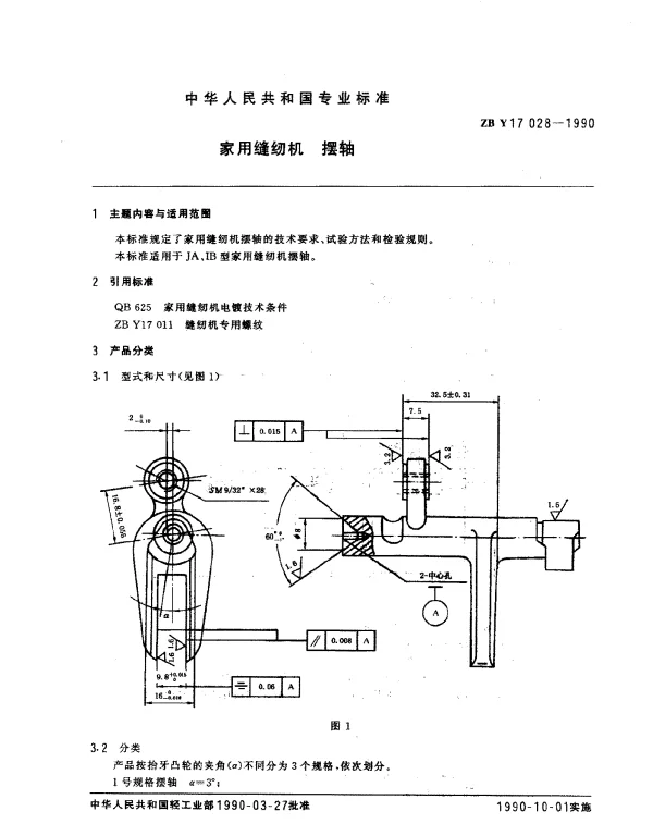 ZBY 17028-1990 家用缝纫机 摆轴