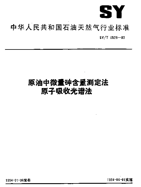SYT 0528-1993 原油中微量砷含量测定法原子吸收光谱法