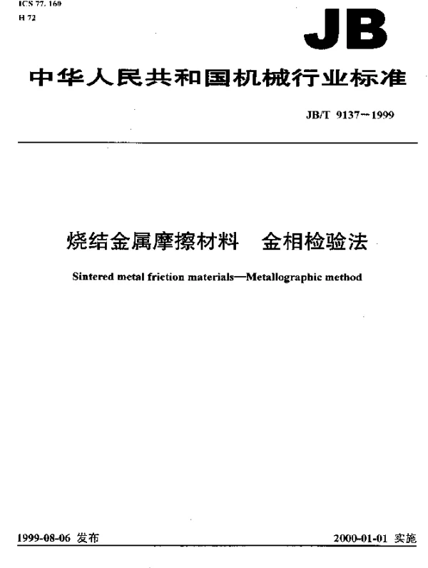 JBT 9137-1999 烧结金属磨擦材料.金相检验法
