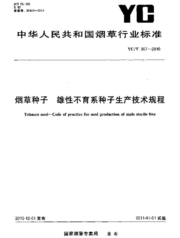 YCT 367-2010 烟草种子 雄性不育系种子生产技术规程