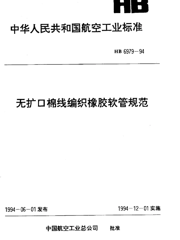 HB 6979-1994 无扩口棉线编织橡胶软管规范
