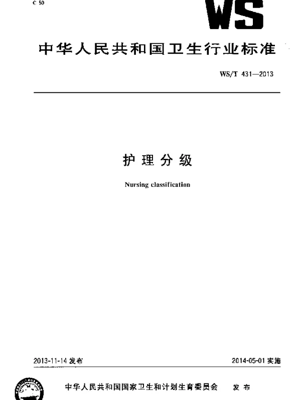 WST 431-2013 护理分级