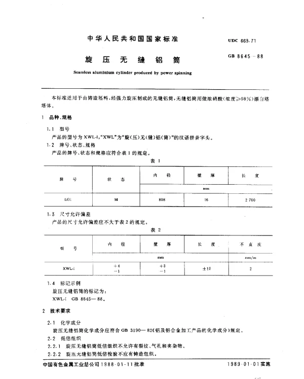 GB 8645-1988 旋压无缝铝筒