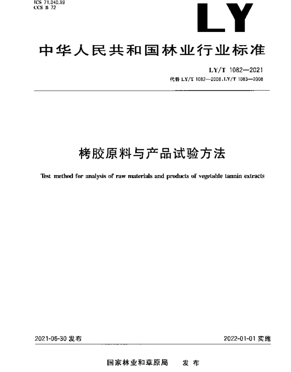 LYT 1082-2021 栲胶原料与产品试验方法