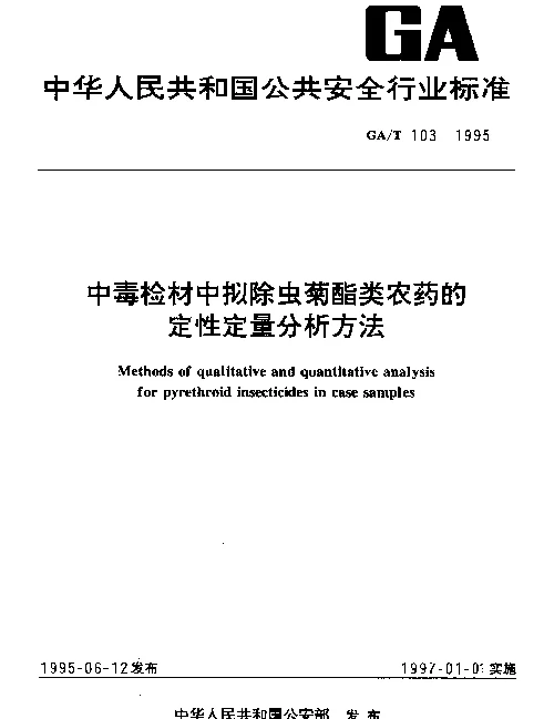 GAT 103-1995 中毒检材中拟除虫菊酯类农药的定性定量分析方法