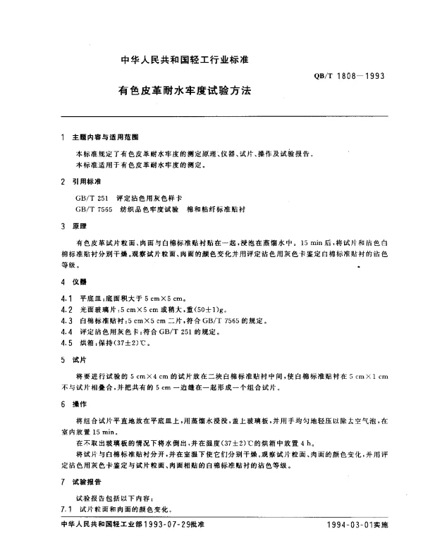 QBT 1808-1993 有色皮革耐水牢度试验方法