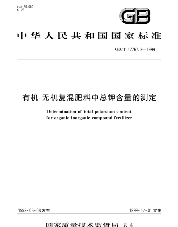 GBT 17767.3-1999 有机-无机复混肥料中总钾含量的测定