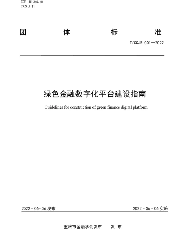 TCQJR 001-2022 绿色金融数字化平台建设指南