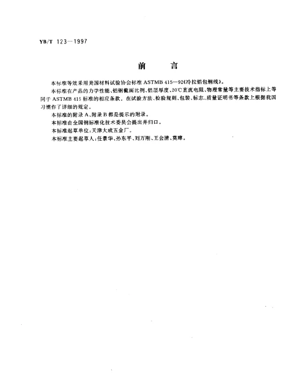 YBT 123-1997 铝包钢丝