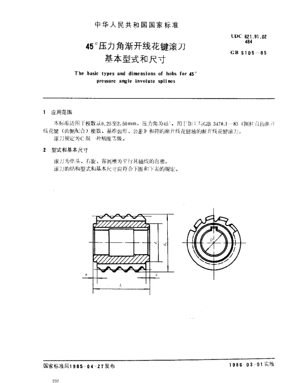 GB 5105-1985 45°压力角渐开线花键滚刀基本型式和尺寸