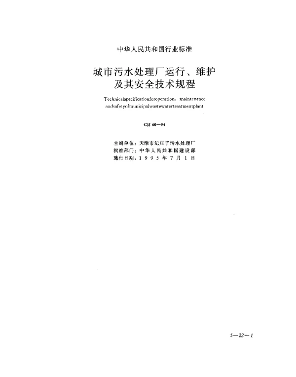 CJJ 60-1994 城市污水处理厂运行、维护及其安全技术规程