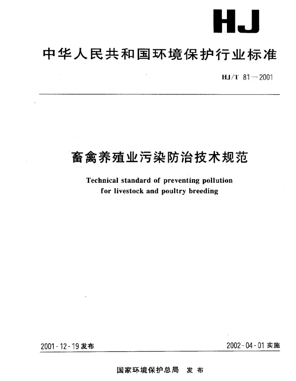 HJT 81-2001 畜禽养殖业污染防治技术规范