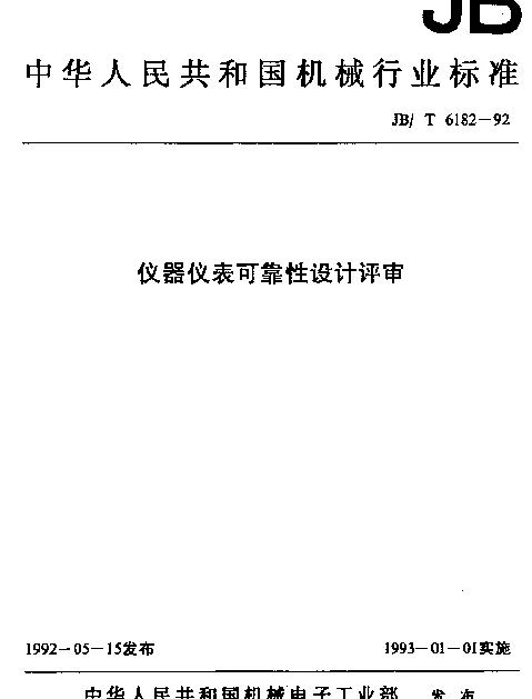 JBT 6182-1992 仪器仪表可靠性设计评审