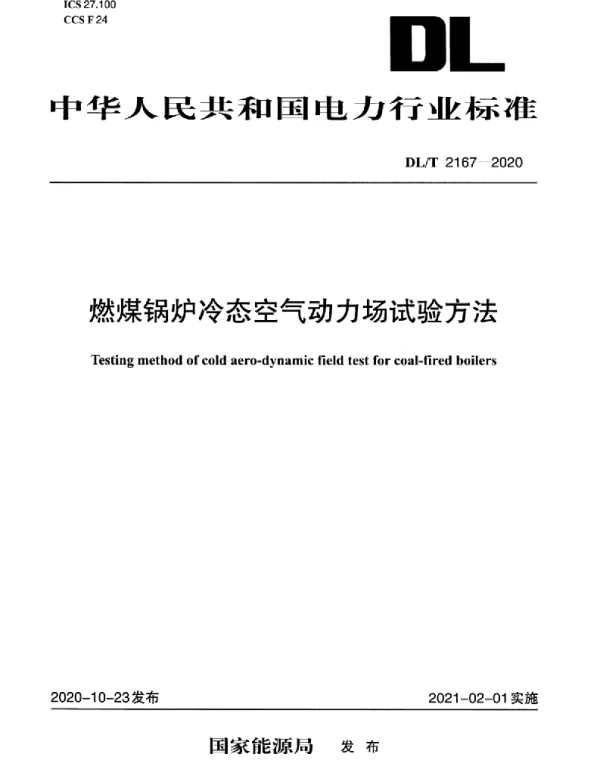 DLT 2167-2020 燃煤锅炉冷态空气动力场试验方法
