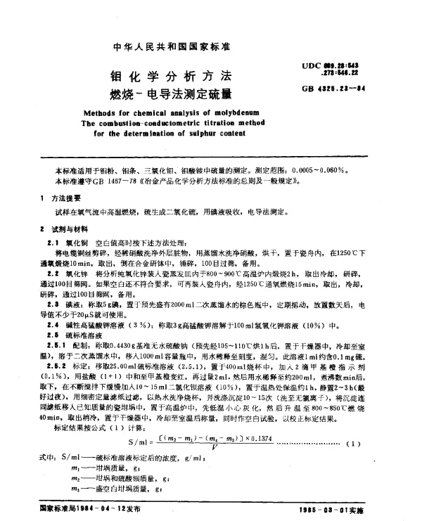 GB 4325.23-1984 钼化学分析方法 燃烧-电导法测定硫量
