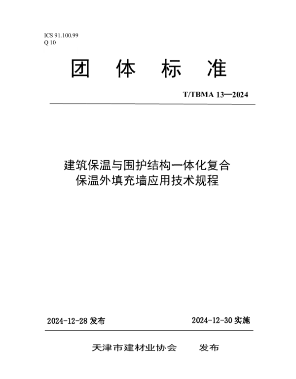 TTBMA 13-2024 建筑保温与围护结构一体化复合保温外填充墙应用技术规程