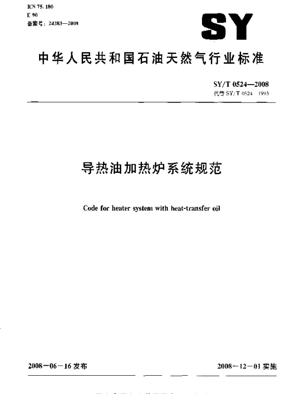SYT 0524-2008 导热油加热炉系统规范