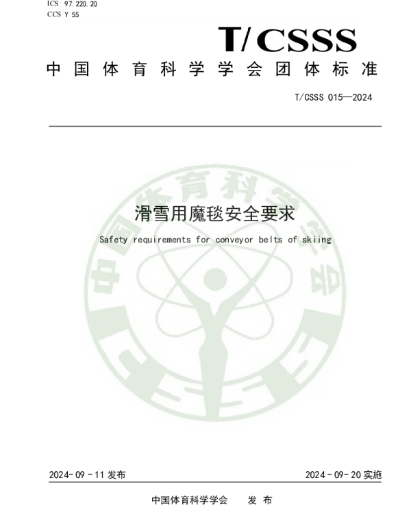 TCSSS 015-2024 滑雪用魔毯安全要求