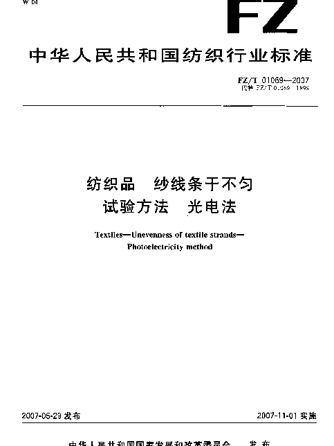 FZT 01069-2007 纺织品 纱线条干不匀试验方法 光电法