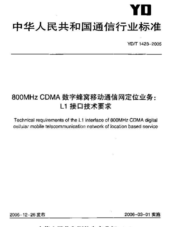 YDT 1423-2005 800MHz CDMA数字蜂窝移动通信网定位业务：L1接口技术要求