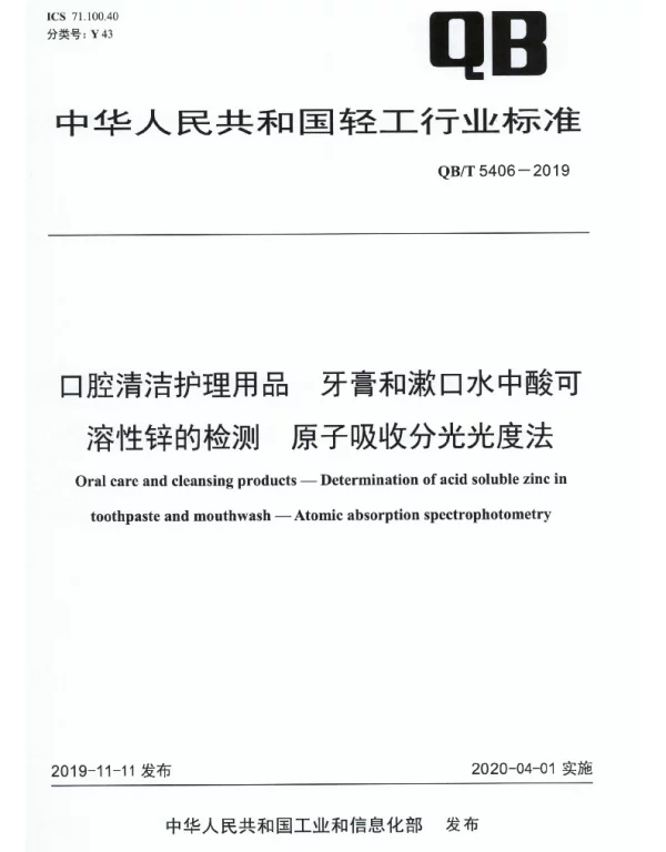 QBT 5406-2019 口腔清洁护理用品 牙膏和漱口水中酸可溶性锌的检测 原子吸收分光光度法