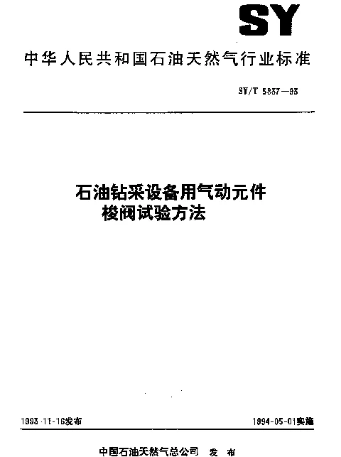 SYT 5837-1993 石油钻采设备用气动元件梭阀试验方法