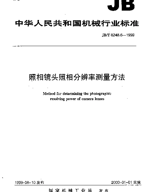 JBT 8248.6-1999 照相镜头 照相分辨率测定方法
