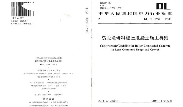 DLT 5264-2011 贫胶渣砾料碾压混凝土施工导则