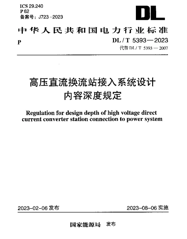 DLT 5393-2023 高压直流换流站接入系统设计内容深度规定