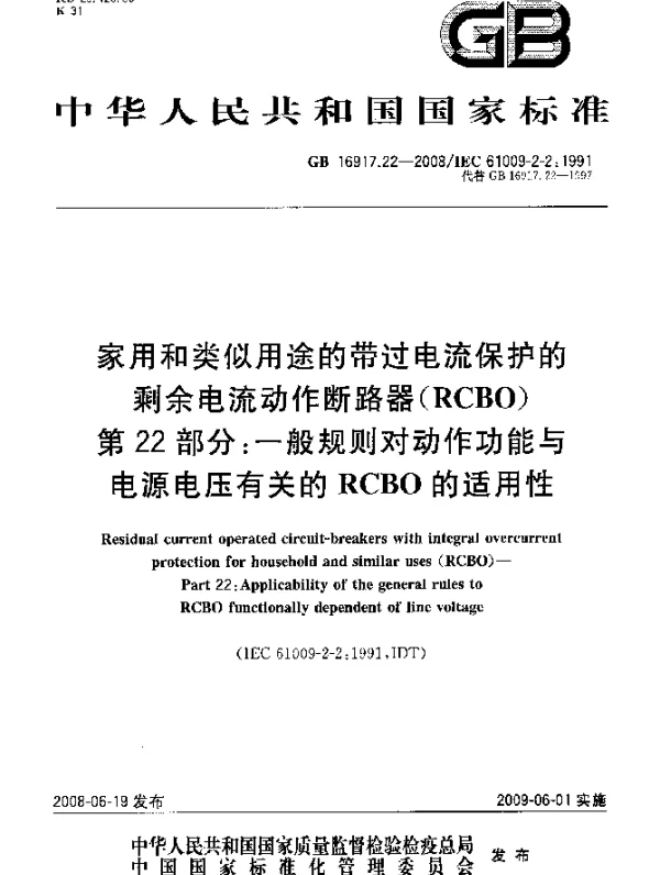GB 16917.22-2008 家用和类似用途的不带过电流保护的剩余电流动作断路器（RCBO） 第22部分：一般规则对动作功能与电源电压有关的RCBO的适用性