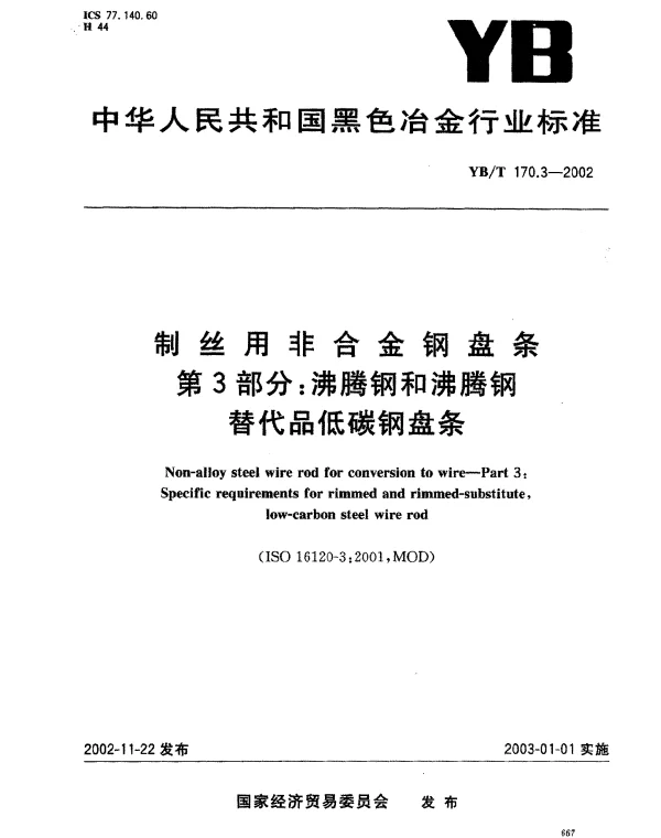 YBT 170.3-2002 制丝用非合金钢盘条 第3部分：沸腾钢及沸腾钢替代品低碳钢盘条
