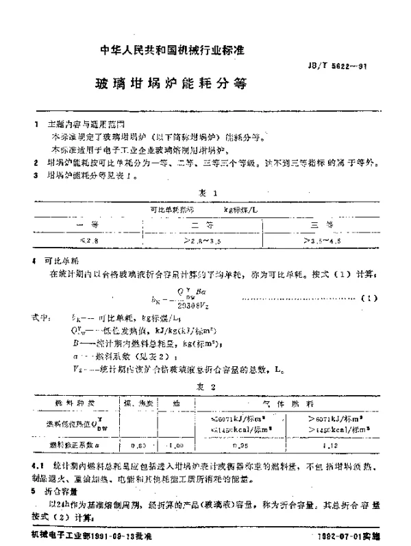 JBT 5622-1991 玻璃坩埚炉 能耗分等