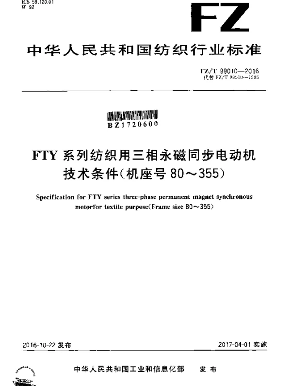 FZT 99010-2016 FTY系列纺织用三相永磁同步电动机技术条件（机座号80～355）