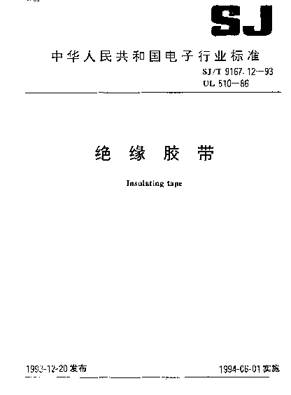 SJT 9167.12-1993 绝缘胶带