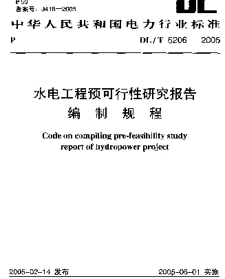 DLT 5206-2005 水电工程预可行性研究报告编制规程