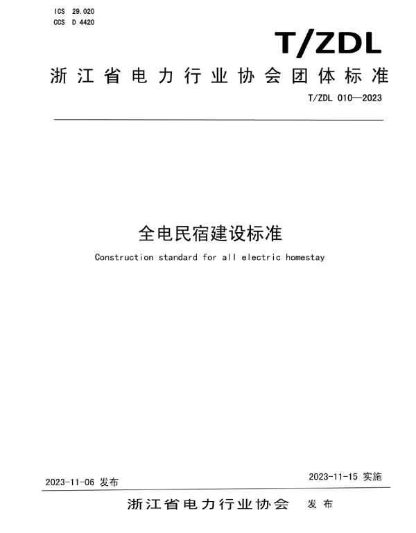 TZDL_010—2023全电民宿建设标准