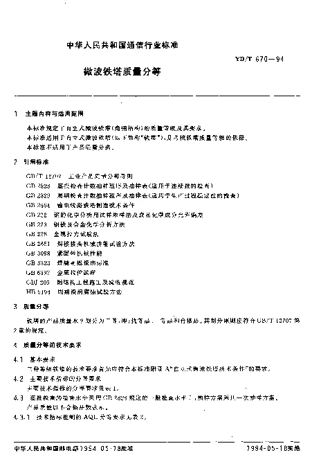 YDT 670-1994 微波铁塔质量分等