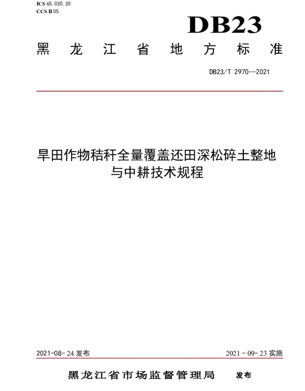 DB23T 2970—2021 旱田作物秸秆全量覆盖还田深松碎土整地与中耕技术规程