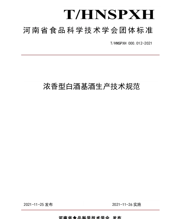 THNSPXH 000.012-2021 浓香型白酒基酒生产技术规范