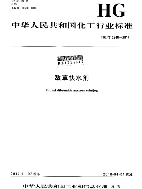 HGT 5246-2017 敌草快水剂