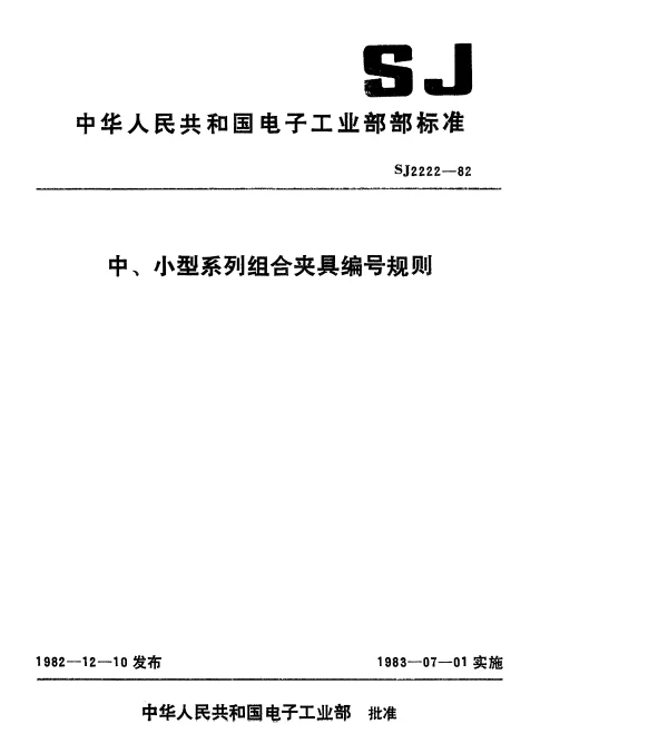 SJ 2222-1982 中、小型系列组合夹具编号规则
