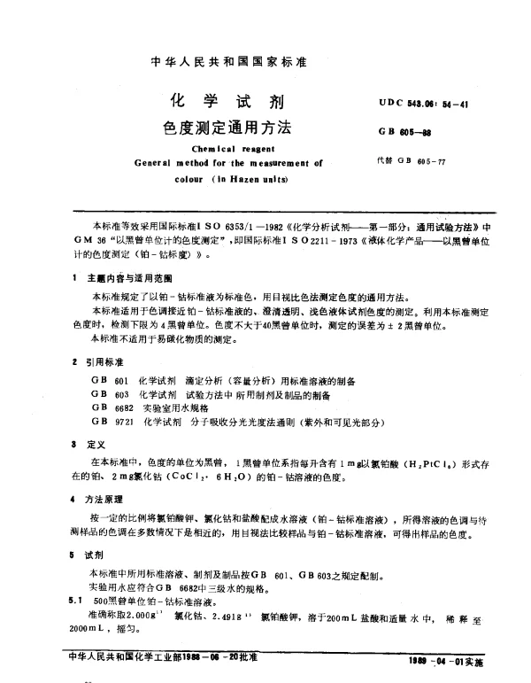 GB 605-1988 化学试剂 色度测定通用方法