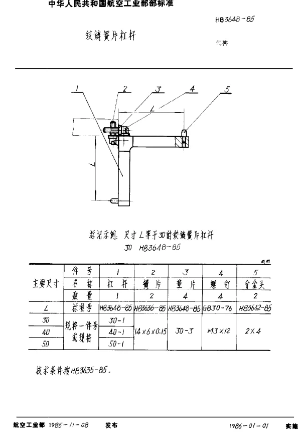 HB 3648-1985 铰链簧片杠杆