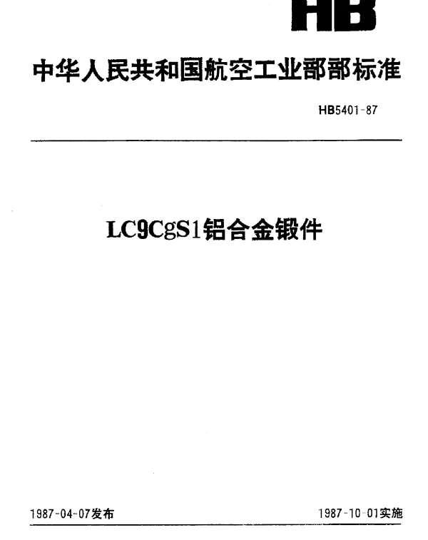 HB 5401-1987 LC9CgS1铝合金锻件